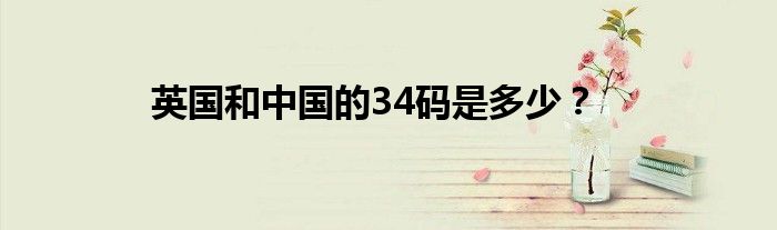 英国和中国的34码是多少?