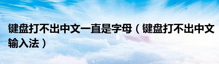 键盘打不出中文一直是字母(键盘打不出中文输入法)