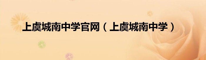 上虞城南中学官网(上虞城南中学)