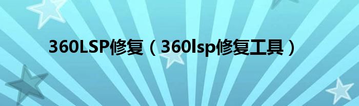 360LSP修复(360lsp修复工具)