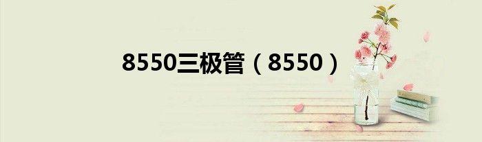 8550三极管(8550)
