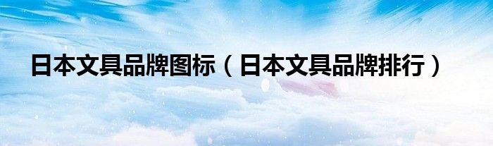 日本文具品牌图标(日本文具品牌排行)