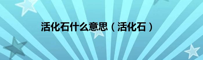 活化石什么意思(活化石)