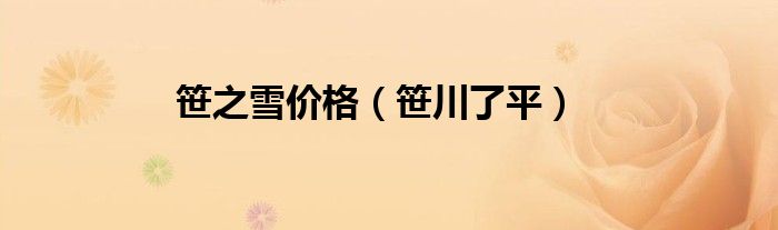 笹之雪价格（笹川了平）