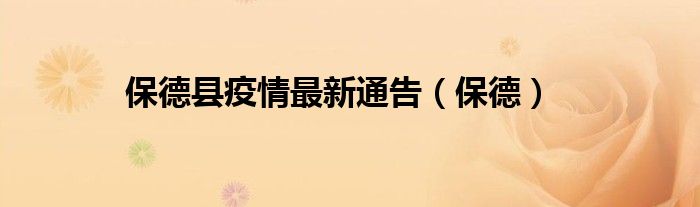 保德县疫情最新通告(保德)