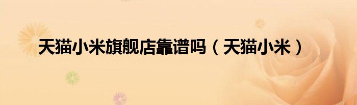 天猫小米旗舰店靠谱吗(天猫小米)