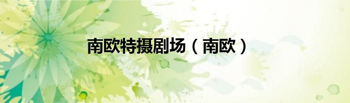 南欧特摄剧场（南欧）