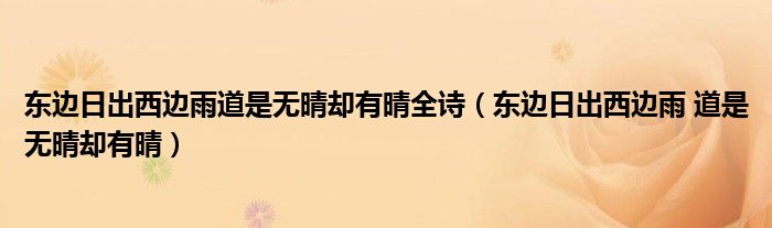 东边日出西边雨道是无晴却有晴全诗(东边日出西边雨 道是无晴却有晴)