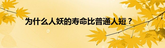 为什么人妖的寿命比普通人短?