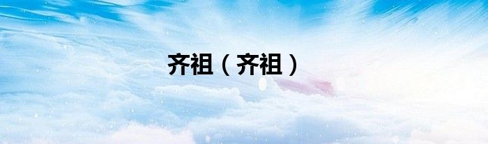 齐祖（齐祖）