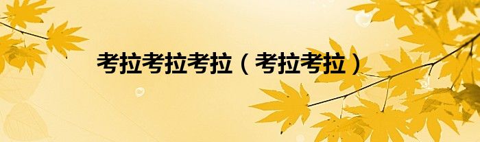 考拉考拉考拉（考拉考拉）