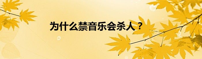 为什么禁音乐会杀人？