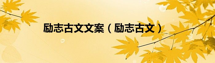 励志古文文案(励志古文)