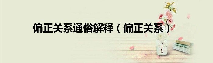 偏正关系通俗解释(偏正关系)