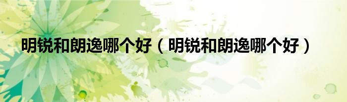 明锐和朗逸哪个好(明锐和朗逸哪个好)