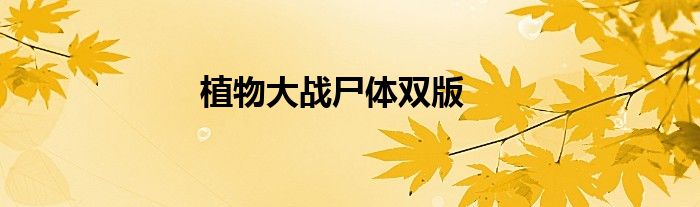 植物大战尸体双版