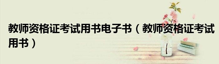教师资格证考试用书电子书(教师资格证考试用书)