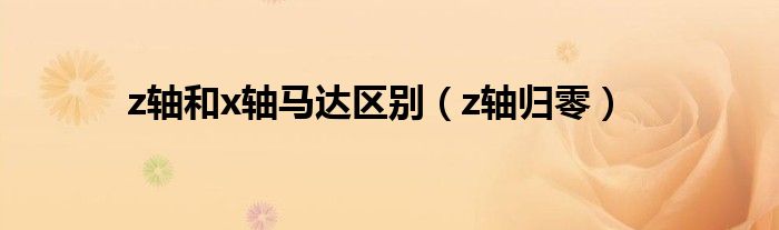 z轴和x轴马达区别(z轴归零)
