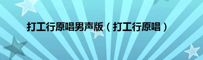 打工行原唱男声版(打工行原唱)
