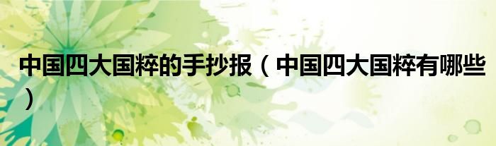 中国四大国粹的手抄报(中国四大国粹有哪些)