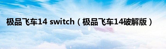 极品飞车14 switch(极品飞车14破解版)