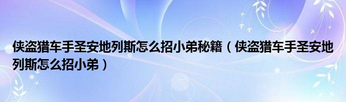 侠盗猎车手圣安地列斯怎么招小弟秘籍(侠盗猎车手圣安地列斯怎么招小弟)