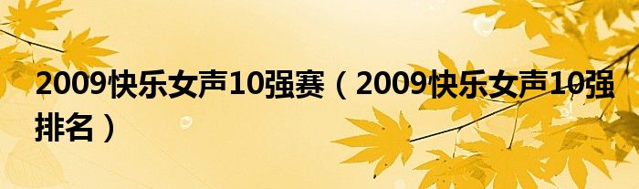 2009快乐女声10强赛(2009快乐女声10强排名)