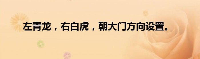 左青龙,右白虎,朝大门方向设置。
