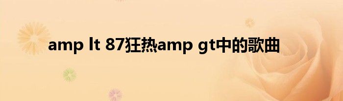 amp lt 87狂热amp gt中的歌曲