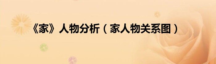 《家》人物分析(家人物关系图)