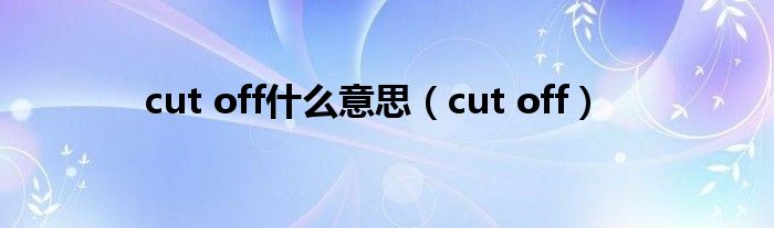 cut off什么意思(cut off)