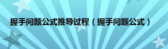 握手问题公式推导过程(握手问题公式)