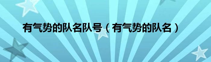 有气势的队名队号(有气势的队名)