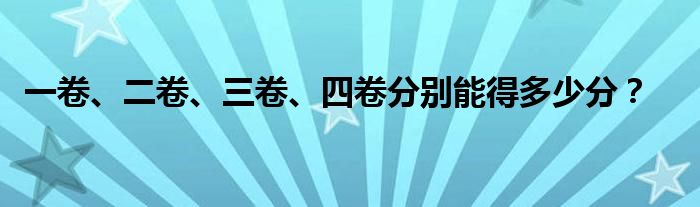 一卷、二卷、三卷、四卷分别能得多少分?