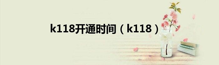 k118开通时间(k118)