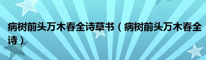 病树前头万木春全诗草书(病树前头万木春全诗)