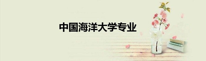 中国海洋大学专业