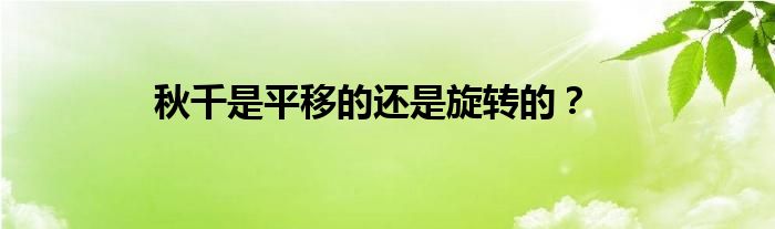 秋千是平移的还是旋转的？