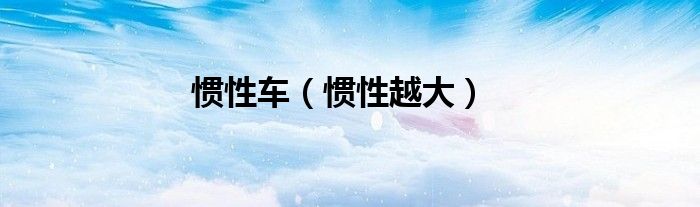 惯性车（惯性越大）