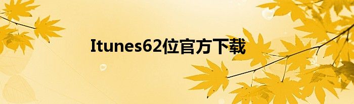 Itunes62位官方下载