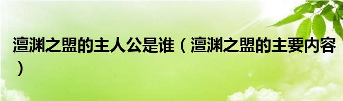 澶渊之盟的主人公是谁(澶渊之盟的主要内容)