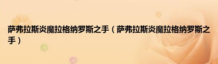 萨弗拉斯炎魔拉格纳罗斯之手(萨弗拉斯炎魔拉格纳罗斯之手)