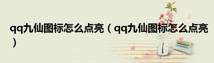 qq九仙图标怎么点亮(qq九仙图标怎么点亮)