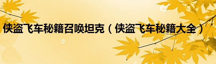 侠盗飞车秘籍召唤坦克(侠盗飞车秘籍大全)