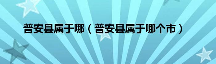 普安县属于哪(普安县属于哪个市)