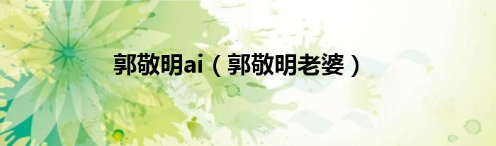 郭敬明ai(郭敬明老婆)