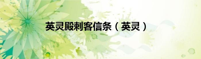 英灵殿刺客信条（英灵）