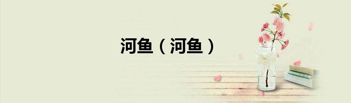 河鱼（河鱼）