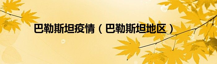 巴勒斯坦疫情(巴勒斯坦地区)