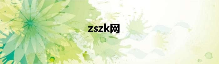zszk网